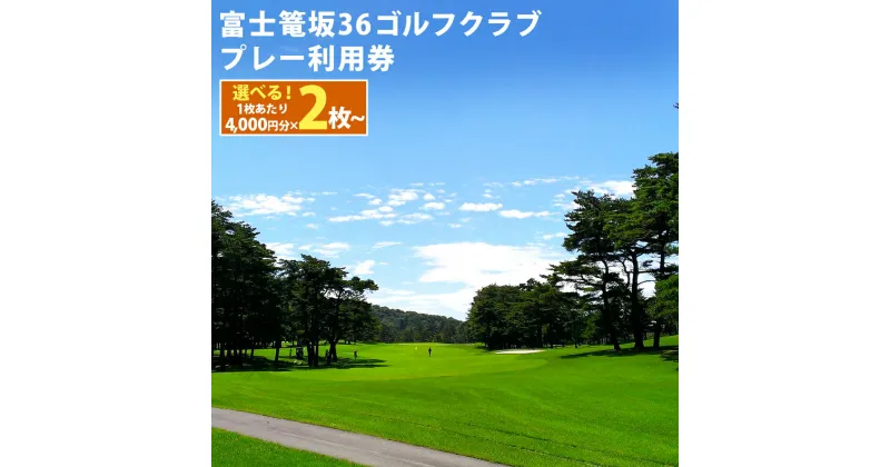 【ふるさと納税】富士篭坂36ゴルフクラブ プレー利用券 | 計8000円分～ 選べる 利用券 チケット 1枚 4000円×2枚～ 5枚 10枚 20枚 ゴルフ ゴルフ場 ゴルフプレー券 ゴルフ利用券 富士山 おしゃれ ゴルフコース リゾートコース 券 静岡県 小山町 送料無料