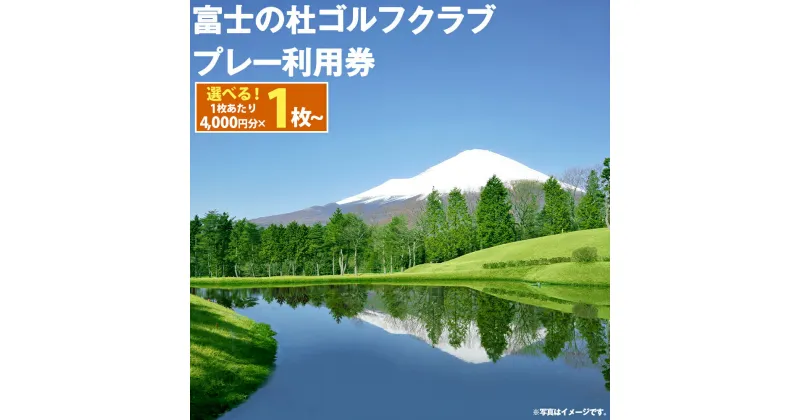 【ふるさと納税】富士の杜ゴルフクラブ プレー利用券 | 4000円分～ 選べる 利用券 チケット 1枚 4000円×1枚～ 3枚 5枚 10枚 20枚 ゴルフ ゴルフ場 18ホール ゴルフプレー券 ゴルフ利用券 富士山 富士 景観 券 富士の杜 静岡県 小山町 送料無料