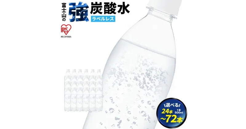 【ふるさと納税】【選べる 数量】富士山の強炭酸水 500ml ラベルレス 24本/ 48本 / 72本 | 1ケースあたり 24本 富士山 炭酸水 強炭酸 炭酸 炭酸飲料 飲料水 ストロング スパークリング ウォーター 無糖 ラベルなし ケース 箱 アイリスオーヤマ 国産 静岡県 小山町 送料無料