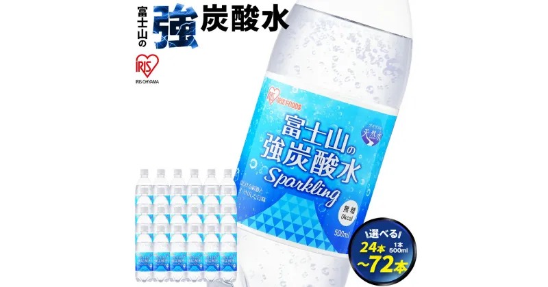 【ふるさと納税】【選べる 数量】富士山の強炭酸水 500ml 24本/ 48本 / 72本 | 1ケースあたり 24本 富士山 炭酸水 強炭酸 炭酸 炭酸飲料 飲料水 ストロング スパークリング ウォーター 無糖 ゼロカロリー ケース 箱 まとめ買い アイリスオーヤマ 国産 静岡県 小山町 送料無料