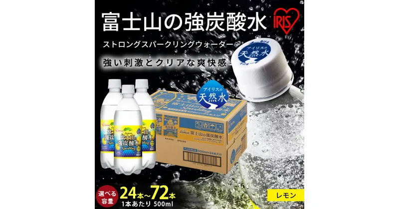 【ふるさと納税】【選べる 数量】富士山の強炭酸水 レモン 500ml 24本/ 48本 / 72本 | 1ケースあたり 24本 富士山 炭酸水 強炭酸 炭酸飲料 ストロング スパークリング ウォーター フレーバー 無糖 ゼロカロリー 箱 まとめ買い アイリスオーヤマ 国産 静岡県 小山町 送料無料