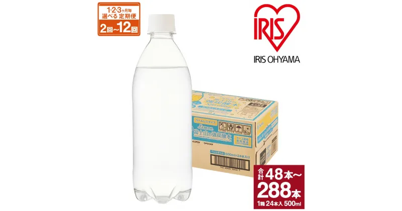 【ふるさと納税】【選べる定期便】富士山の強炭酸水 レモン 500ml ラベルレス 24本入 1ケース | 1回～12回 1ヶ月毎～3ヶ月毎 計72本 ～ 計144本 配送期間 配送回数 富士山 炭酸水 強炭酸 炭酸 ストロング スパークリング 無糖 アイリスオーヤマ 国産 静岡県 小山町 送料無料