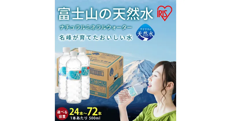 【ふるさと納税】【選べる 数量】富士山の天然水 500ml 24本/ 48本 / 72本 | 1ケースあたり 24本 富士山 天然水 飲料水 鉱水 水 お水 ミネラルウォーター ケース 箱 まとめ買い アイリスオーヤマ 国産 静岡県 小山町 送料無料