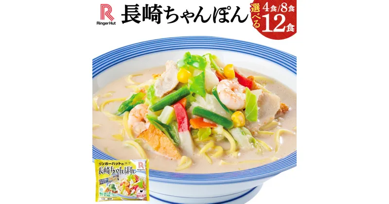 【ふるさと納税】リンガーハットの長崎ちゃんぽん | 選べる 数量 4食 / 8食 / 12食 リンガーハット 長崎ちゃんぽん ちゃんぽん チャンポン 麺 スープ 具材 セット 冷凍 静岡県 小山町 送料無料