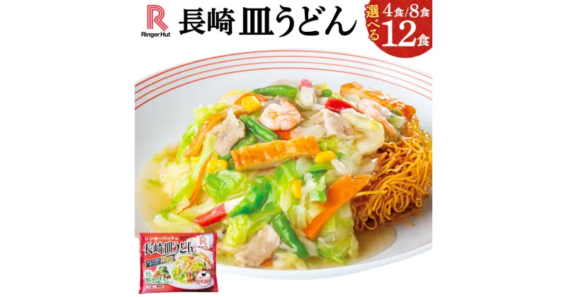 【ふるさと納税】リンガーハットの長崎皿うどん | 選べる 数量 4食 / 8食 / 12食 リンガーハット 長崎 皿うどん 極細 パリパリ麺 長崎ちゃんぽん 麺 スープ 具材 セット 冷凍 静岡県 小山町 送料無料