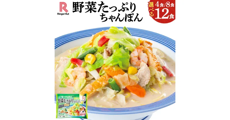 【ふるさと納税】リンガーハットの野菜たっぷりちゃんぽん | 選べる 数量 4食 / 8食 / 12食 リンガーハット 野菜たっぷりちゃんぽん 野菜たっぷり 長崎ちゃんぽん ちゃんぽん チャンポン 麺 スープ 具材 セット 冷凍 静岡県 小山町 送料無料