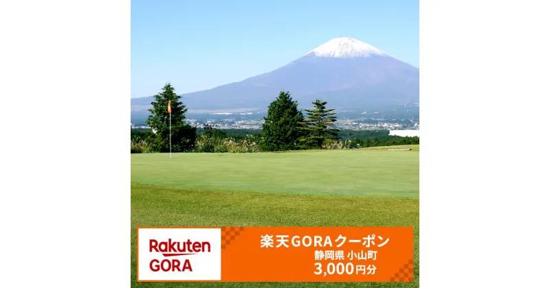 【ふるさと納税】静岡県小山町の対象ゴルフ場で使える楽天GORAクーポン 寄付額 10,000 円