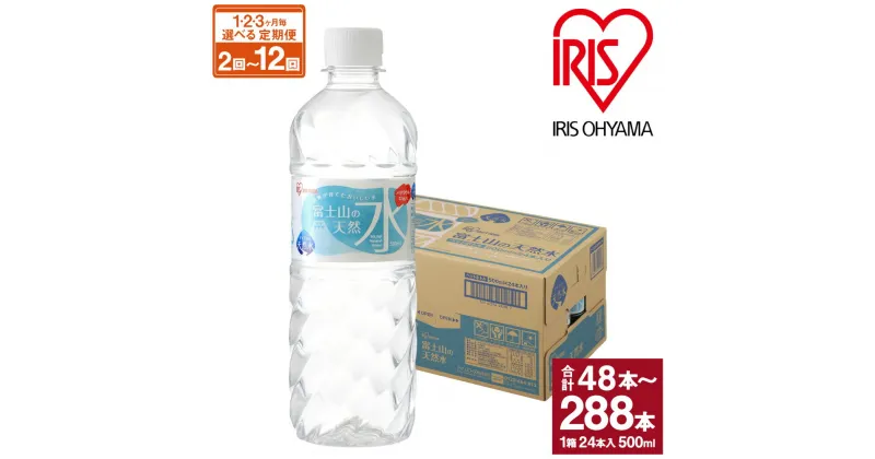 【ふるさと納税】【選べる定期便】富士山の天然水 24本入 1ケース | 1回～12回 1ヶ月毎～3ヶ月毎 計72本 ～ 計144本 選べる 配送期間 配送回数 富士山 天然水 飲料水 鉱水 水 お水 ミネラルウォーター ケース 箱 まとめ買い アイリスオーヤマ 国産 静岡県 小山町 送料無料