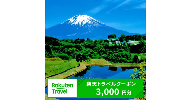 【ふるさと納税】静岡県小山町の対象施設で使える楽天トラベルクーポン 寄付額10,000円