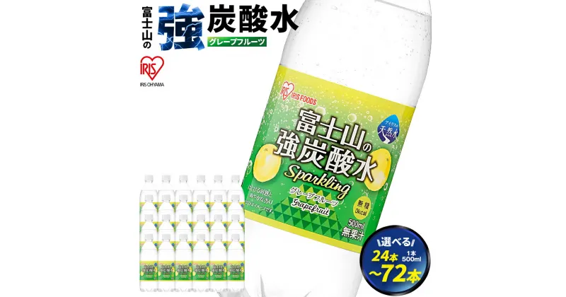 【ふるさと納税】【選べる 数量】富士山の強炭酸水 グレープフルーツ 500ml 1ケース 24本入 | 24本 / 48本 / 72本 富士山 炭酸水 強炭酸 炭酸 炭酸飲料 飲料水 スパークリング ウォーター 無糖 ゼロカロリー 箱 まとめ買い アイリスオーヤマ 国産 静岡県 小山町 送料無料