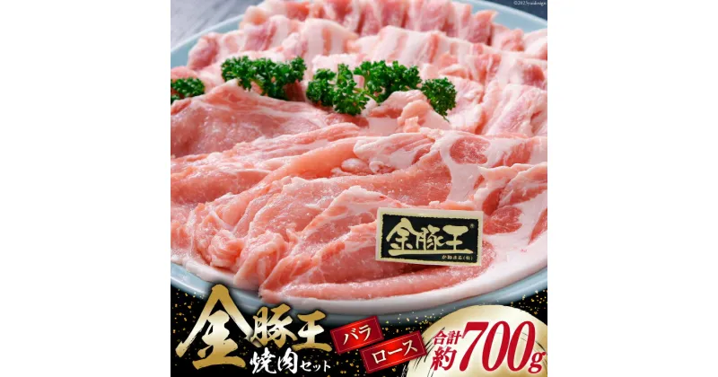 【ふるさと納税】金豚王ロース・バラ焼肉用セット約700g [かねまる 静岡県 吉田町 22424080] 肉 豚肉 豚 ブランド肉 ロース バラ セット 焼肉用 しゃぶしゃぶ 700グラム 冷凍