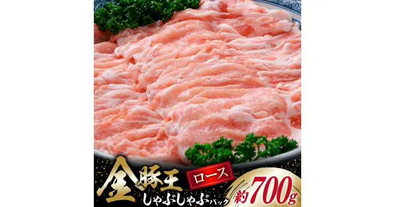 【ふるさと納税】金豚王 ロース しゃぶしゃぶパック 約700g [かねまる 静岡県 吉田町 22424081] 肉 豚肉 ロース しゃぶしゃぶ ブランド肉 きんとんおう 700グラム 冷凍