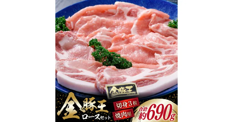 【ふるさと納税】 豚肉 金豚王 ロース セット 焼肉用 300g ＆ 切身 130g×3 計690g 冷凍 [かねまる 静岡県 吉田町 22424082] 肉 豚 ぶた ブランド肉 きんとんおう 焼肉用 切り身 とんかつ 600グラム以上