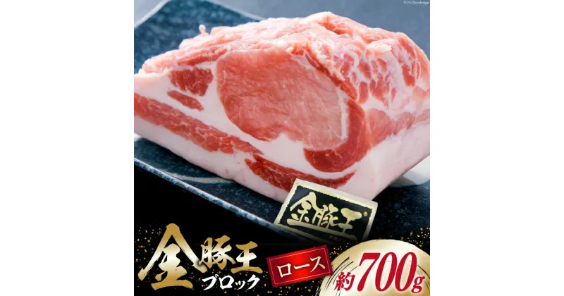 【ふるさと納税】金豚王 ロース ブロックパック 約700g [かねまる 静岡県 吉田町 22424083] 肉 豚肉 豚 ぶた きんとんおう ロース ブロック 国産 700グラム 冷凍