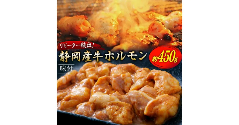 【ふるさと納税】静岡産牛 ホルモン味付 約450g [かねまる 静岡県 吉田町 22424086] 牛 ホルモン 味付き 国産牛 自家製 味噌だれ 450グラム 静岡県産 冷凍