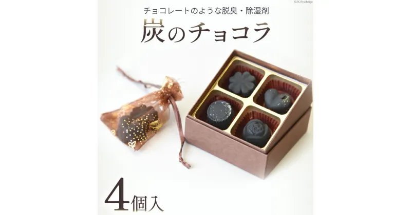 【ふるさと納税】【吉田町のセラミック炭】炭のチョコラ4個入 [アスカム 静岡県 吉田町 1035158] 炭 セラミック炭 脱臭剤 除湿剤 脱臭 除湿 4個