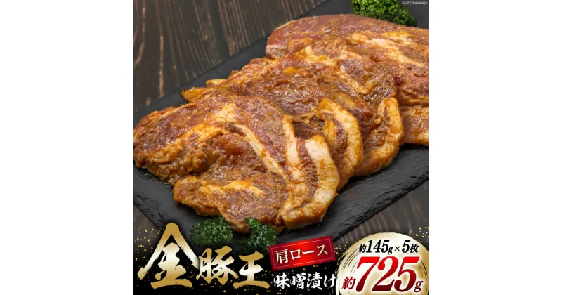 【ふるさと納税】金豚王 みそ漬 5枚 [かねまる 静岡県 吉田町 22424089] 肉 豚肉 国産 豚 ぶた きんとんおう 味噌漬け みそ漬け 冷凍