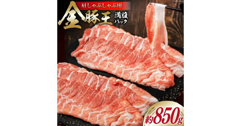 【ふるさと納税】金豚王満腹パック 約850g [かねまる 静岡県 吉田町 22424090] 肉 豚肉 豚 ぶた 金豚王 きんとんおう 肩肉 しゃぶしゃぶ用 国産 800グラム以上 冷凍