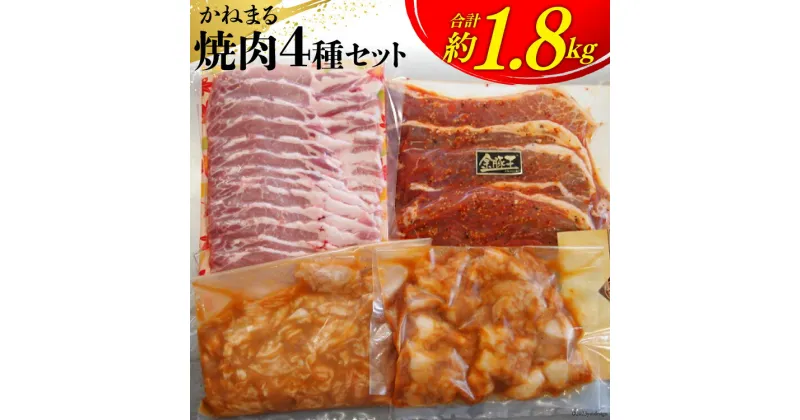 【ふるさと納税】かねまる焼肉セット 約1.8kg [かねまる 静岡県 吉田町 22424093] 肉 焼肉 やきにく セット ロース モモ ホルモン 味付 とんちゃん 1キロ以上 国産 冷凍