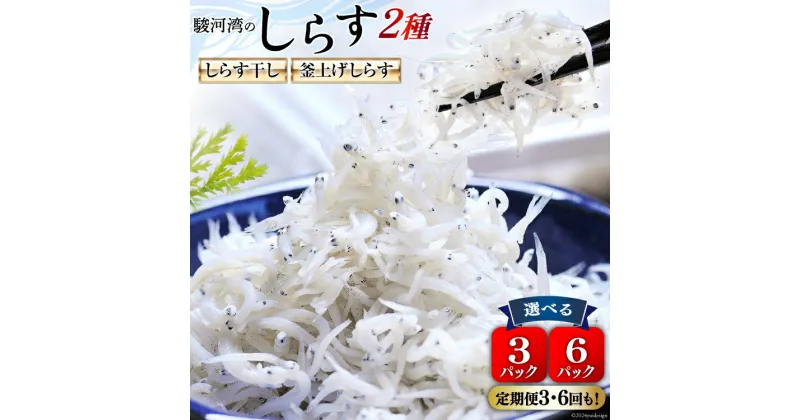 【ふるさと納税】選べるセット 発送回数 静岡県駿河湾 しらす干し 120g 釜上げしらす 150g 計3パック or 計6パック [マルあ水産 静岡県 吉田町 22424312] しらす シラス 小分け 天日 じゃこ おじゃこ