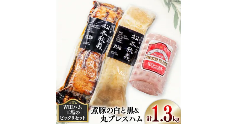 【ふるさと納税】【吉田ハム工場のビックリセット】1.3kg　煮豚の白と黒＆丸プレスハム [吉田ハム工場（三代目！肉工房松本秋義） 静岡県 吉田町 22424069] 豚 煮豚 プレスハム 肉 豚肉 食べ比べ