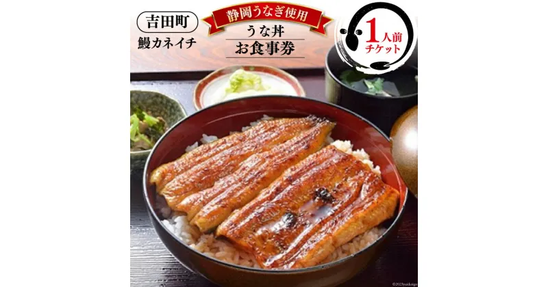 【ふるさと納税】【鰻カネイチ】うなぎお食事券 うな丼 1人前 [鰻カネイチ 静岡県 吉田町 22424141] 鰻 うなぎ うな丼 チケット 食事 うなぎ店 食事券 カネイチ 静岡うなぎ