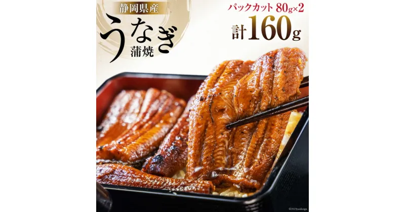 【ふるさと納税】静岡県産 うなぎ蒲焼 パックカット 80g ×2パック [静岡鰻販売 静岡県 吉田町 22424148] うなぎ 鰻 ウナギ 蒲焼き 蒲焼 タレ付き 冷凍