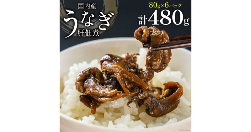 【ふるさと納税】うなぎ 佃煮 国産 うなぎ肝佃煮 80g ×6パック 計480g [静岡鰻販売 静岡県 吉田町 22424326] 鰻 ウナギ 肝 きも キモ 真空パック つまみ 酒の肴 惣菜 おかず ご飯のお供 冷凍