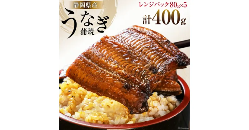 【ふるさと納税】静岡県産 うなぎ蒲焼レンジパック 80g×5パック [静岡鰻販売 静岡県 吉田町 22424150] うなぎ ウナギ 鰻 蒲焼 蒲焼き 真空パック タレ付き