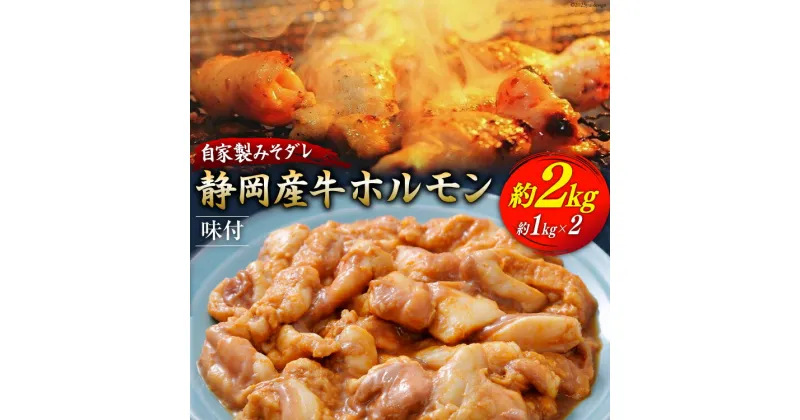 【ふるさと納税】静岡産牛 ホルモン味付パック 約2.0kg [かねまる 静岡県 吉田町 22424329] 牛 ホルモン 味付き 国産牛 自家製 味噌だれ 2キロ 静岡県産 冷凍