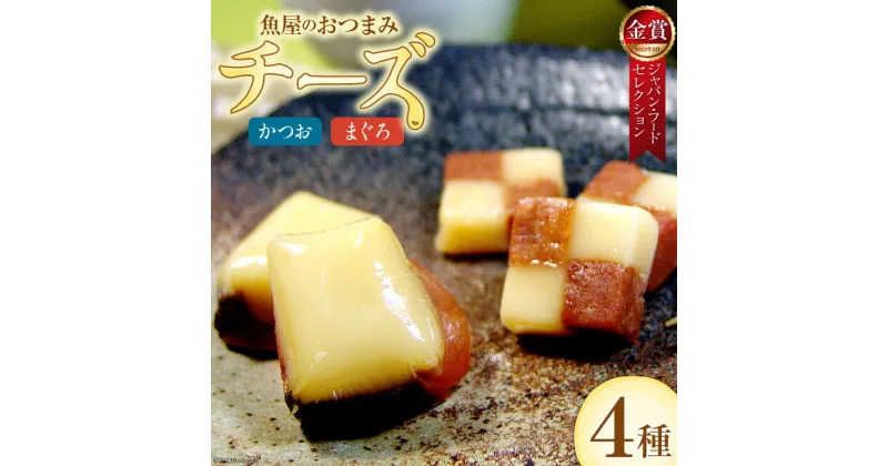 【ふるさと納税】お魚屋さんがつくった大人のおつまみ チーズかつお (大)220g×1 (小)47g×1 & まぐろチーズ (大)190g×1 (小)41g×2 計5袋 [石原水産 静岡県 吉田町 22424095] チーズ かつお まぐろ つまみ おつまみ 夜食 個包装