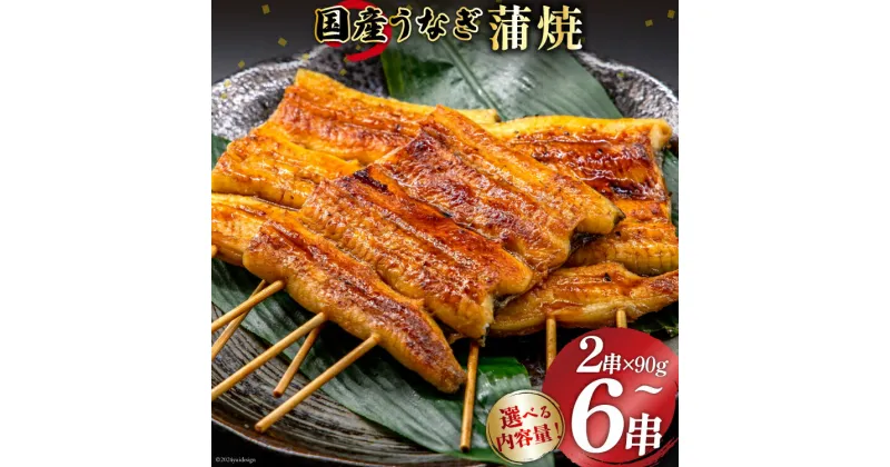 【ふるさと納税】選べる 内容量 国産 うなぎ蒲焼 90g×2〜6串 有機原材料使用 たれ & 山椒 付 [フーズ・ユー綱正 静岡県 吉田町 22424055] うなぎ 鰻 ウナギ 蒲焼 かばやき 本半串 冷凍 うな重 ひつまぶし タレ 丑の日 土用の丑の日 寒の丑の日