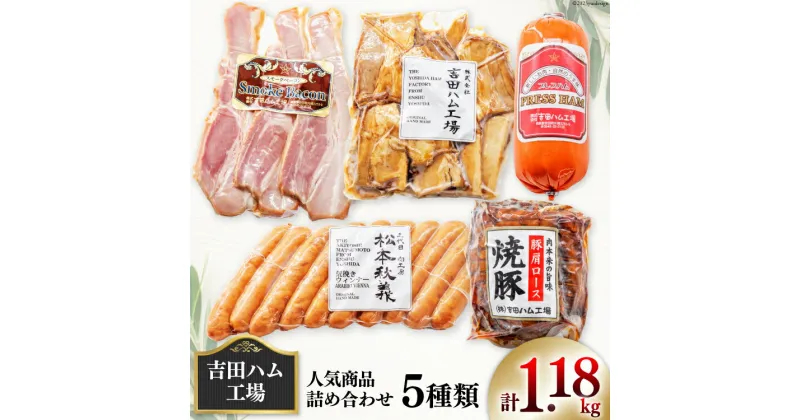 【ふるさと納税】 ベーコン ハム ウインナー 焼豚 煮豚 人気詰合せ5種 計1.18kg【保存料不使用】[吉田ハム工場 静岡県 吉田町 22424071] 詰め合わせ スモークベーコン プレスハム 焼豚 粗挽きウインナー 煮豚切り落し 冷蔵