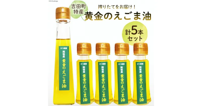 【ふるさと納税】【受付後搾油】黄金のえごま油 47g×4本 ＆ 110g×1本 セット / かつ農園 / 静岡県 吉田町 [22424024] 国産 エゴマ油 えごま油 荏胡麻油 エゴマ えごま 荏胡麻 食用油 搾りたて 新鮮