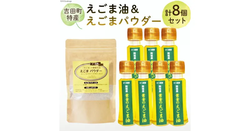 【ふるさと納税】【受付後搾油】黄金のえごま油 47g×7本 ＆ えごまパウダー 100g×1袋 セット / かつ農園 / 静岡県 吉田町 [22424025] 国産 エゴマ油 えごま油 荏胡麻油 エゴマ えごま 荏胡麻 食用油