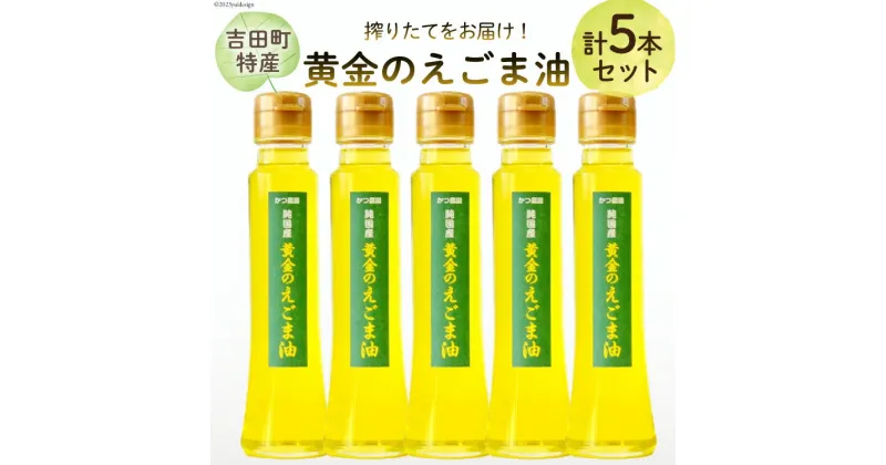 【ふるさと納税】【受付後搾油】黄金のえごま油 100g×5本 / かつ農園 / 静岡県 吉田町 [22424026] 国産 エゴマ油 えごま油 荏胡麻油 エゴマ えごま 荏胡麻 食用油 搾りたて 新鮮 αリノレン酸