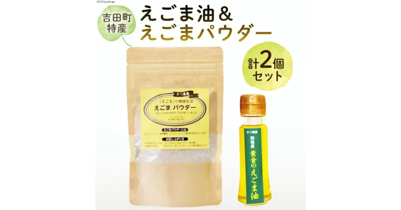 【ふるさと納税】【受付後搾油】黄金のえごま油 47g×1本 ＆ えごまパウダー 100g×1袋 セット [かつ農園 静岡県 吉田町 22424135]