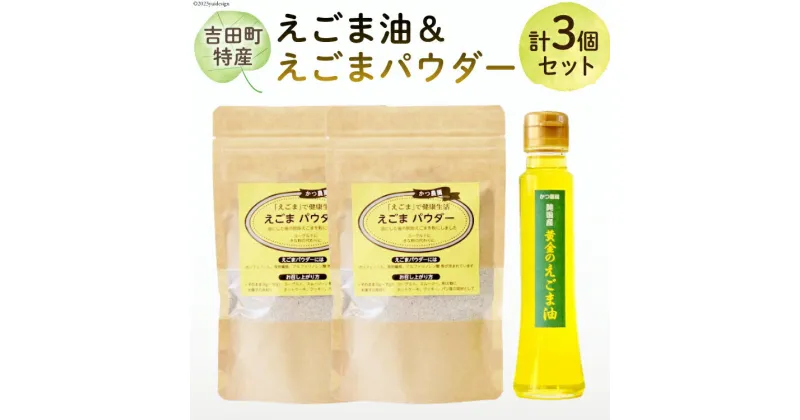 【ふるさと納税】【受付後搾油】黄金のえごま油 100g×1本 ＆ えごまパウダー 100g×2袋 セット [かつ農園 静岡県 吉田町 22424134]