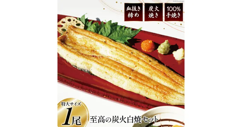 【ふるさと納税】血抜き締め国産新仔うなぎを炭火で1本1本丁寧に手焼きした「うなぎの白焼き(長焼き)」1尾セット [ヤママツ村田商店 静岡県 吉田町 22424159] 鰻 うなぎ ウナギ 白焼き 白焼 長焼き 冷凍 真空パック タレ付き