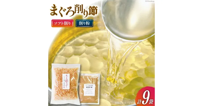 【ふるさと納税】まぐろ削りぶし50g×8袋(ソフト削り)・まぐろ削り粉50g×1袋 [マルエ花かつお 静岡県 吉田町 22424066] まぐろ 鮪 削り節 削り粉 削りぶし 出汁 だし