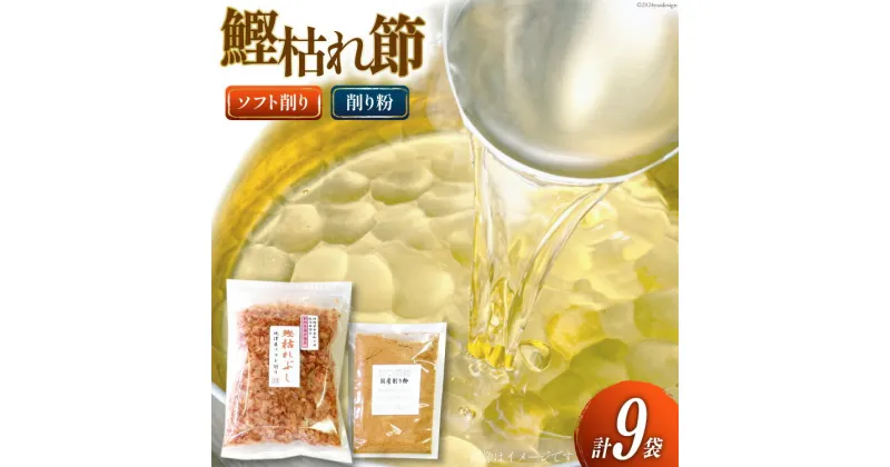 【ふるさと納税】鰹枯れぶし 50g×8袋〔400g/静岡県産〕・鰹枯れ節粉 50g×1袋〔50g/静岡県産〕 [マルエ花かつお 静岡県 吉田町 22424065] 鰹 かつお 鰹節 削り節 鰹枯れ本節 かつお節 出汁 だし 9袋