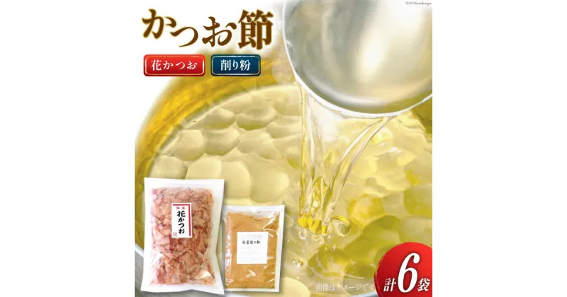 【ふるさと納税】かつお削り節「花かつお」120g ×5袋＆かつお粉 50g×1袋セット [マルエ花かつお 静岡県 吉田町 22424064] かつお 鰹 かつお節 鰹節 花かつお 削り粉 出汁 だし 静岡県産