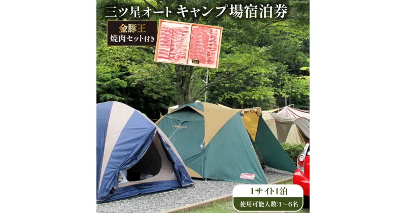 【ふるさと納税】＜吉田町・川根本町共通返礼品＞金豚王焼肉セット付き三ツ星オートキャンプ場宿泊券 [かわね来風 静岡県 吉田町 22424169]