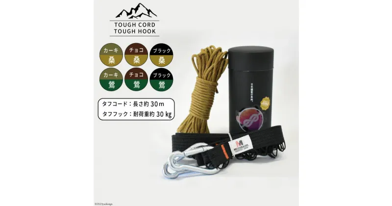 【ふるさと納税】【選べる色】TOUGH CORD 桑/TOUGH HOOK　TOUGH CORD 鶯/TOUGH HOOK　キャンプ用品【22424044】