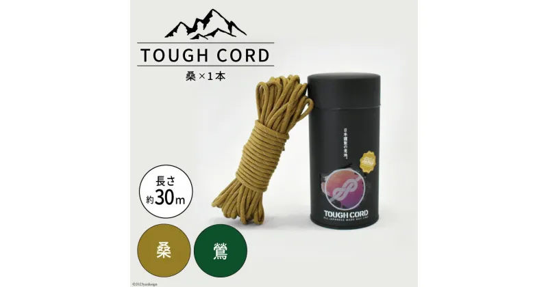 【ふるさと納税】【選べる色】TOUGH CORD　桑 / 鶯　キャンプ用品【22424046】