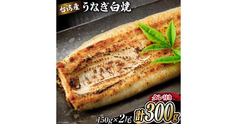 【ふるさと納税】うなぎ 台湾産 うなぎ白焼 150g×2尾 タレ 山椒 セット [むらた商会 静岡県 吉田町 22424184] 鰻 ウナギ たれ 蒲煮 かばに 惣菜 おかず 冷凍