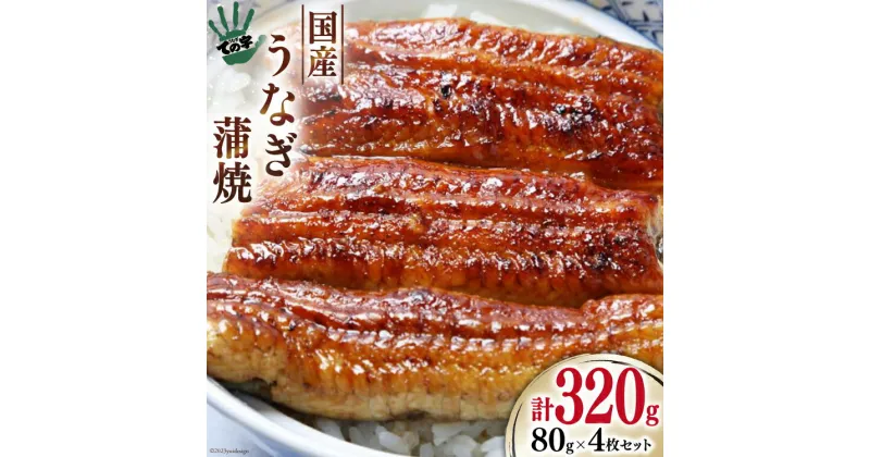 【ふるさと納税】【ての字】 うなぎ 国産 鰻蒲焼 80g ×4 タレ 山椒 吸物 付き [静岡伊勢丹 静岡県 吉田町 22424180] ウナギ 鰻 蒲焼 蒲焼き 冷凍 ての字