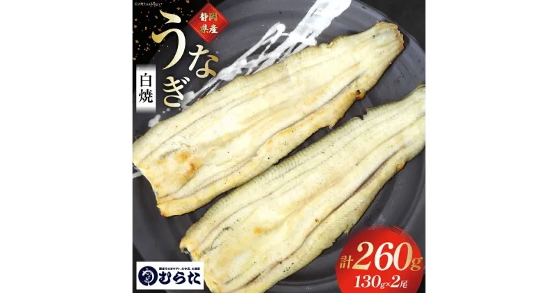 【ふるさと納税】数量限定 うなぎ 国産 炭火焼 肉厚 長白焼 130g ×2尾 [村田商店 静岡県 吉田町 22424190] 鰻 ウナギ 炭火焼き 炭火 白焼 白焼き 冷凍 うなぎのむらた