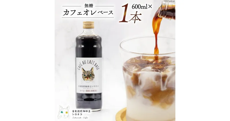 【ふるさと納税】コーヒー カフェオレベース 無糖 600ml×1本 [自家焙煎珈琲豆シロネコ 静岡県 吉田町 22424241] 珈琲 カフェオレ 深煎り 自家焙煎 コーヒーソース