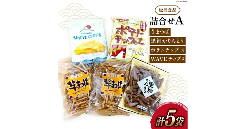 【ふるさと納税】松浦食品の詰合せA [静岡伊勢丹(松浦食品) 静岡県 吉田町 22424287]